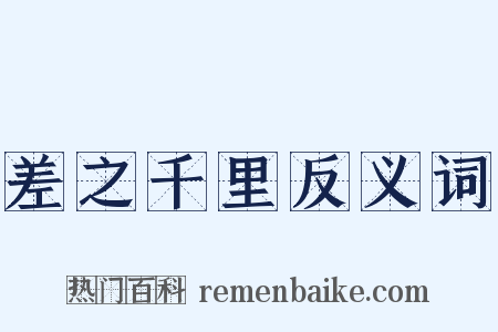 差之千里反义词是什么意思的图片